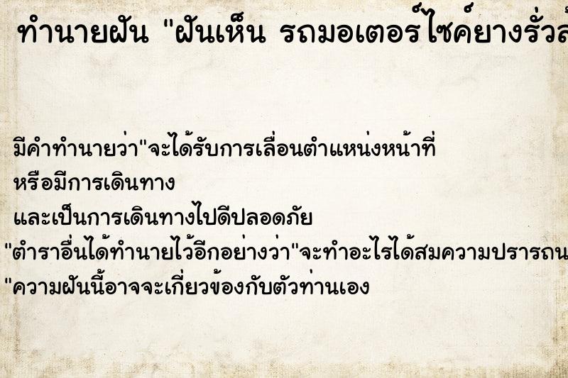 ทำนายฝัน ฝันเห็น รถมอเตอร์ไซค์ยางรั่วล้อหน้า